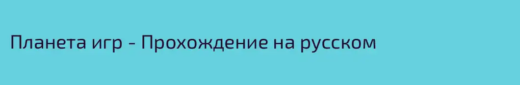Планета игр - Прохождение на русском